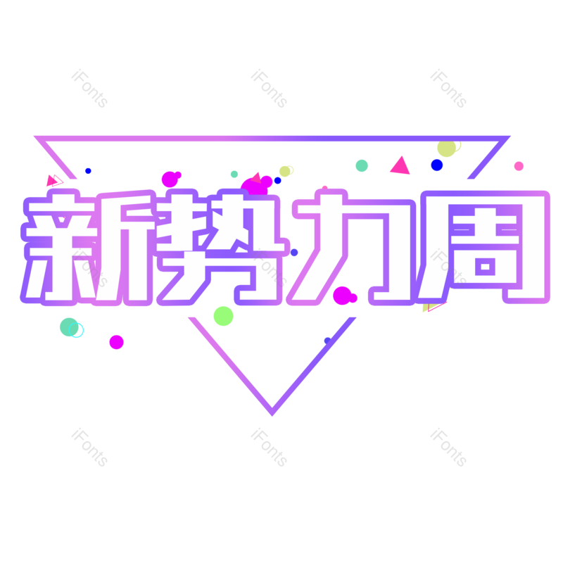 艺术字图片,元素,PNG,免抠素材